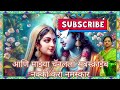 किती सांगू मी सांगू कुणाला आज आनंदी आनंद झाला radha krishna gavlan i marathi gavlan