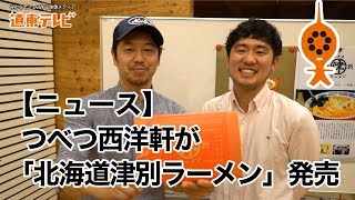 【ニュース】つべつ西洋軒がお土産ラーメンをリニューアル「北海道津別ラーメン」