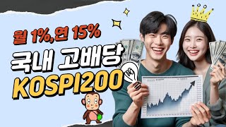 월1%,연15% 월배당커버드콜ETF 기초자산이 국내고배당주,KOSPI200지수 2월 분배금 내역과 수익률 리뷰