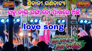 love song || ରଙ୍ଗ ବଜାର ର ରଙ୍ଗ ନାୟିକା || ଶିବାନୀ ଗଣଣନାଟ୍ୟ || ନୂଆ ନାଟକ || ନୂଆ ଗୀତ#jatrapagala