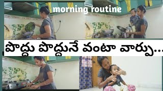 నా ఉదయం ఇలా ఉంటుంది|my morning routine|morning work#vlog#telugu#vlogvideo @Umaprabhakar vlogs