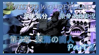 【ツイステ実況】学生気分でストーリーを初見プレイ～深海の商人～つづき