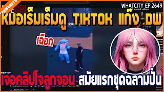 เมื่อหมอเร็มเร็มดู TIKTOK แก๊ง DW เจอคลิปโจลูกจอน สมัยแรกชุดฉลามปั่นจัด | GTA V | WC2 EP.2649