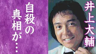 【驚愕】井上大輔の病気と妻の介護に苦しんだ切ない最期…遺書に残された妻への想いに涙が零れ落ちた…『2億4千万の瞳』で知られる作曲家の妻が後追いした理由に驚きを隠せない…！