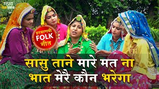 सासु ताने मारे मत ना भात मेरै कौन भरेगा | हरयाणवी लोकगीत | Haryanvi Folk Song | Shadi Vivah Geet