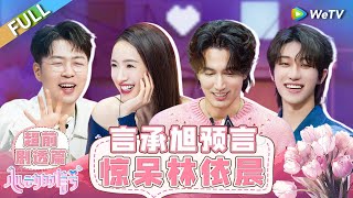 【Multi Sub】FULL | EP0: Lin Yichen and The8 's first love show🥰🤩#心动的信号S7 #HeartSignalS7