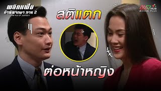 HIGHLIGHT | สติแตกต่อหน้าหญิง | พลิกแฟ้มคําพิพากษา ภาค 2 EP.2 | MVHUB+