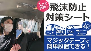 【感染症対策】飛沫防止シート！！マジックテープで簡単設置！