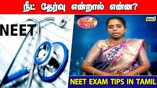 நீட் தேர்வு என்றால் என்ன ? | நீட் தேர்வுக்கு தயாராவது எப்படி? | NEET Exam Tips in Tamil | Raj Tv