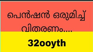 നവംബർ മാസത്തിലെ അവസാനത്തെ പെൻഷനുകവിതരണം #pention_news#