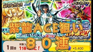 【聖闘士星矢ZB】ゾディアックフェスPart1で天秤座の神聖衣紫龍ACEを狙う！80連！【ゾディアックブレイブ】