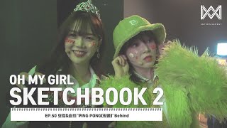 [OH MY GIRL SKETCHBOOK 2] EP.50 효정\u0026승희 'PING PONG(핑퐁)' Behind