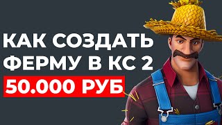 КАК СОЗДАТЬ ФЕРМУ В КС2 2024 ГОДУ｜ ФАРМ КЕЙСОВ В CS2 С НУЛЯ