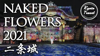 京都アート＊二条城のアートイベントーNAKED FLOWERS 2021ー