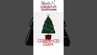 「クリスマス_ツリー」毎日投稿目指してフリー素材投稿中！HPに透過素材があります☘️#イラスト #イラストメイキング #素材 #フリー素材#みぃこ #みぃこの自由帳 #クリスマス #ツリー