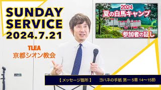 2024.7.21 TLEA京都シオン教会 日曜主日礼拝