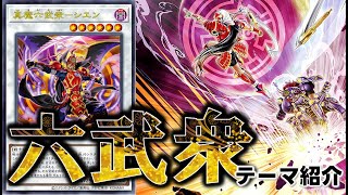 【OCG】『六武衆』テーマ紹介 #遊戯王 #OCG #YGO #最新情報