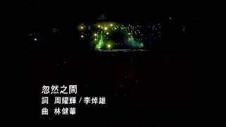 莫文蔚《忽然之间》2001巡回演唱会Live #music #莫文蔚