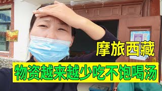 【豫小熊摩旅】河南妹子摩旅西藏被困青藏线，物资越来越少吃不饱，无奈喝汤充饥