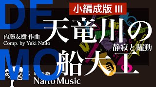 【デモ】静寂と躍動〜天竜川の船大工〜（小編成版Ⅲ）