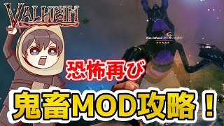 【Valheim】チームタコスが行く！恐怖再び！鬼畜MODを攻略しようぜ！Part.5【ヴァルヘイム】【Vtuber】