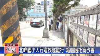 20230703觀天下新聞 北峰國小人行道狹隘難行 縮圍牆拓寬改善