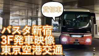 【バスタ新宿】東京空港交通（貸切車）日野セレガ バスタ新宿 発車映像【高速バス】