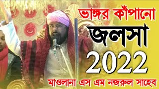 SM Nazrul|ভাঙ্গর কাঁপানো জলসা২০২২|New Jalsa|New Waz|Notun Jalsa|Notun Waz|Bangla Waz|Waz Jalsa