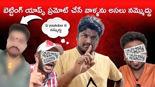 Betting apps Promote చేసే Bayyaa SsunnY Yadav మాటలు నమ్మితే నాశనమే #venkayyaprayanam