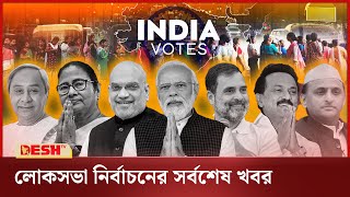 লোকসভা নির্বাচনের সর্বশেষ খবর | India General Election 2024 Result | News | Desh TV