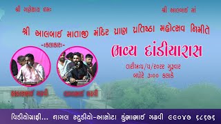 શ્રી આલબાઈ ધામ=[મોટા આસોટા].      |  દાડિયા રાશ \u0026 ગરબા  | part.03 |@nagalstudio9188