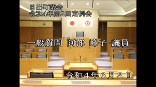 日出町　令和4年第2回定例会（一般質問）阿部峰子議員