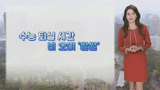 [날씨] 수능 퇴실시간 '쌀쌀'…내일 전국 곳곳 눈 / 연합뉴스TV (YonhapnewsTV)
