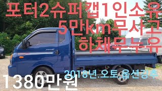 ♡1인소유,무사고,포터2초장축슈퍼캡2018년7월5만1천km오토ABS에어백,열선핸들,오토라이트,접이빽미러 ♡1380만원 (부가세포함)♡방문예약전화010.3254.7704.