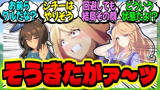 【ウマ娘】ガチギレ回避トプロと搦め手シチーと一般通過アヤベさんに対するみんなの反応集【ウマ娘 反応集】まとめ ウマ娘プリティーダービー