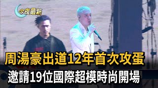 周湯豪出道12年首次攻蛋　邀請19位國際超模時尚開場－民視新聞