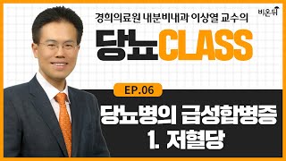 [당뇨CLASS] #6. 당뇨병의 급성합병증 (경희의료원 내분비내과 이상열 교수)