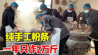 山东小村传承6代做红薯粉条，五六人忙活纯手工制作，一年只做20000斤【大锤逛吃菏泽】