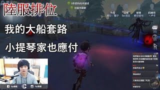 【西區】陸服第五人格 - 我的大船套路，小提琴家也難應付