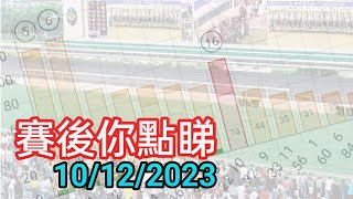 投注教室 681 - 賽後你點睇 10/12/2023