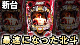 【新台】北斗史上最速になった北斗9 [北斗の拳9 闘神] 桜#298