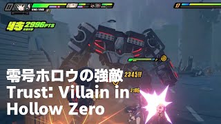 【ゼンゼロ】[悪戦] 信頼：零号ホロウの強敵