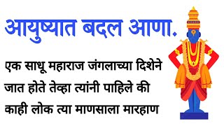 आयुष्यात बदल आणा..| Marathi Goshti | मराठी बोधकथा | मराठी कथा | Story | देवाच्या कथा