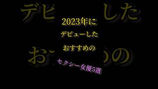 2023年にデビューしたおすすめのセクシー女優5選 #shorts