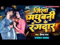 #Video | जिला मधुबनी के रंगदार | #Vinay Raj | Jila Madhubani Ke Rangdar | New Rangdari Song 2024