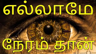 173. எல்லாமே நேரம் தான் | TIME MANAGEMENT TIPS | TAMIL MOTIVATION