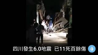 四川宜賓6.0地震  11死逾百傷