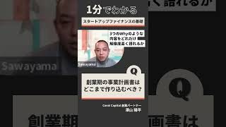 創業期の事業計画書はどこまで作り込むべき？ 【スタートアップファイナンスの基礎】#shorts