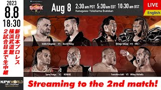 【LIVE】8/8(火)『G1 CLIMAX 33』横浜武道館大会［2試合のみ配信］| #G1CLIMAX33 8/8/23 [Only 2 matches]