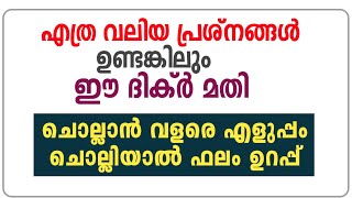 നിങ്ങൾ നേരിടുന്ന ഏത് പ്രശ്നവും ശരിയാവാനുള്ള പരിഹാരം #islamic #mahaneeyam #rafeeqsaqafidelampady